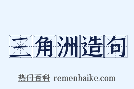 三角洲造句是什么意思的图片